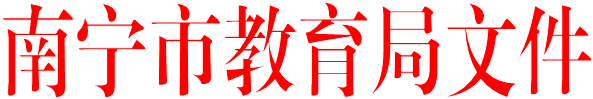 南宁市教育局文件